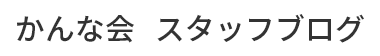 かんな会　スタッフブログ